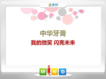 刚察中华牙膏——我的微笑闪亮未来